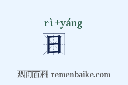 日旸是什么意思的图片